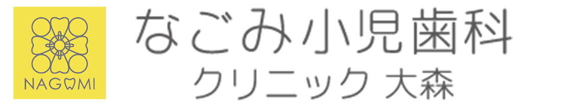 なごみ小児歯科クリニック 大森