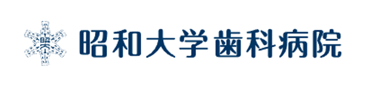昭和大学歯科病院