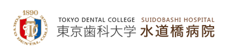 東京歯科大学水道橋病院