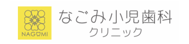 なごみ小児歯科クリニック