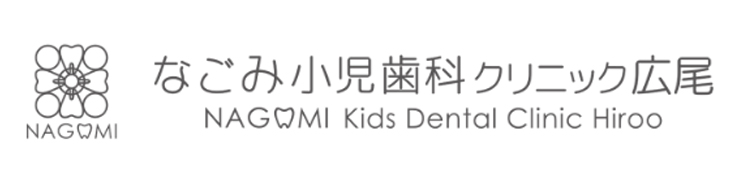 なごみ小児歯科クリニック広尾